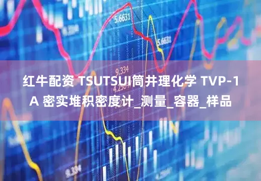 红牛配资 TSUTSUI筒井理化学 TVP-1A 密实堆积密度计_测量_容器_样品