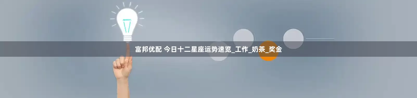 富邦优配 今日十二星座运势速览_工作_奶茶_奖金