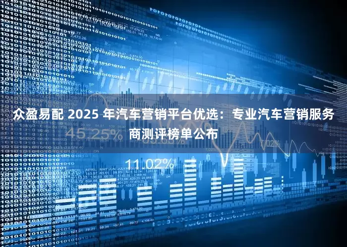众盈易配 2025 年汽车营销平台优选：专业汽车营销服务商测评榜单公布